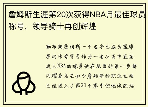 詹姆斯生涯第20次获得NBA月最佳球员称号，领导骑士再创辉煌