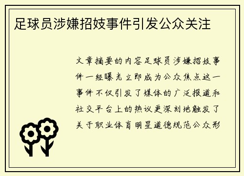 足球员涉嫌招妓事件引发公众关注