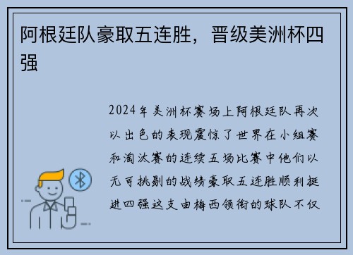 阿根廷队豪取五连胜，晋级美洲杯四强