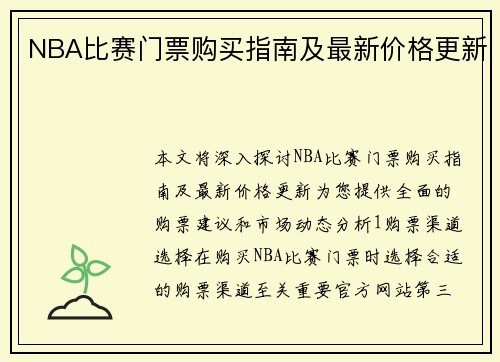 NBA比赛门票购买指南及最新价格更新