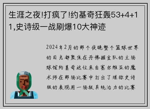 生涯之夜!打疯了!约基奇狂轰53+4+11,史诗级一战刷爆10大神迹