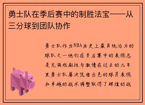 勇士队在季后赛中的制胜法宝——从三分球到团队协作