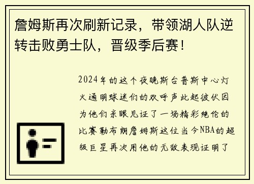 詹姆斯再次刷新记录，带领湖人队逆转击败勇士队，晋级季后赛！