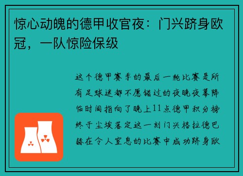 惊心动魄的德甲收官夜：门兴跻身欧冠，一队惊险保级