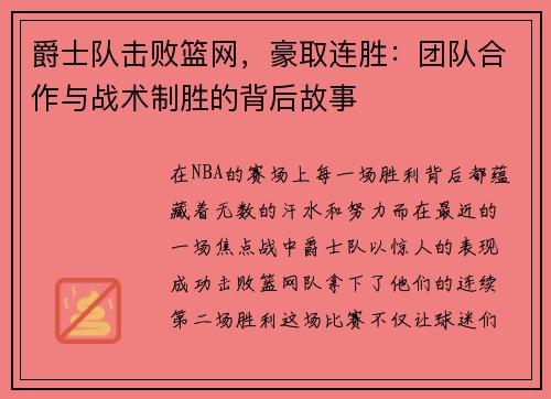 爵士队击败篮网，豪取连胜：团队合作与战术制胜的背后故事