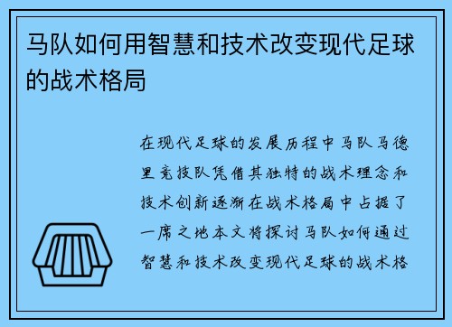 马队如何用智慧和技术改变现代足球的战术格局