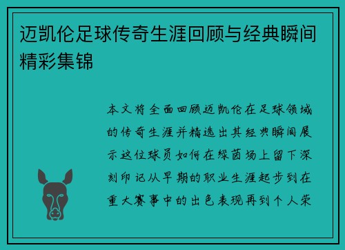 迈凯伦足球传奇生涯回顾与经典瞬间精彩集锦