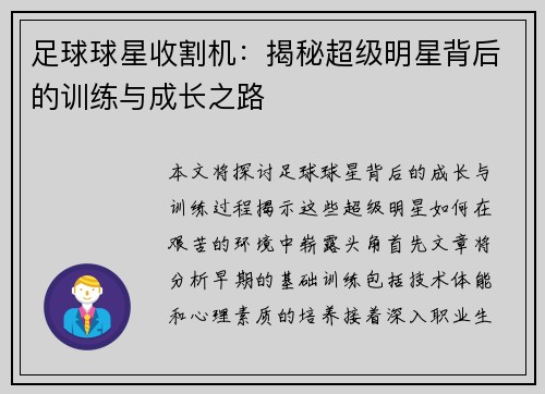 足球球星收割机：揭秘超级明星背后的训练与成长之路