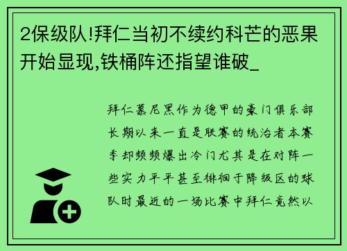 2保级队!拜仁当初不续约科芒的恶果开始显现,铁桶阵还指望谁破_