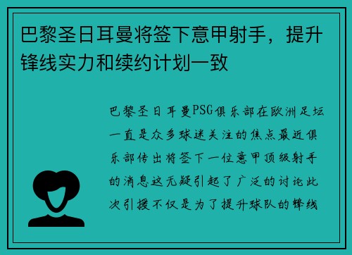 巴黎圣日耳曼将签下意甲射手，提升锋线实力和续约计划一致