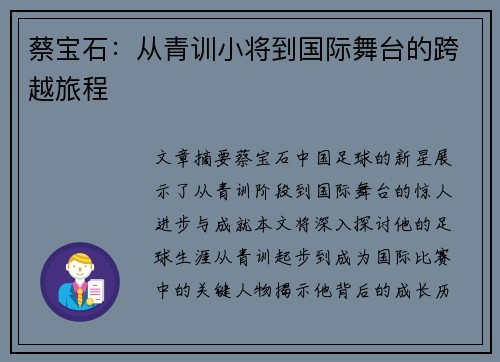 蔡宝石：从青训小将到国际舞台的跨越旅程