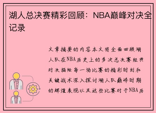 湖人总决赛精彩回顾：NBA巅峰对决全记录