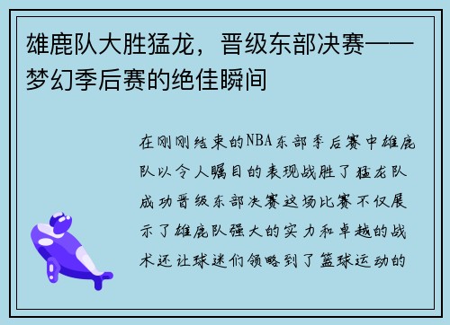 雄鹿队大胜猛龙，晋级东部决赛——梦幻季后赛的绝佳瞬间