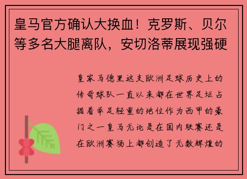 皇马官方确认大换血！克罗斯、贝尔等多名大腿离队，安切洛蒂展现强硬手腕