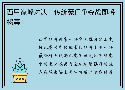 西甲巅峰对决：传统豪门争夺战即将揭幕！