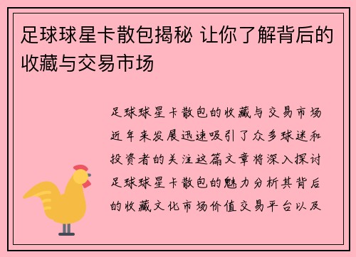 足球球星卡散包揭秘 让你了解背后的收藏与交易市场