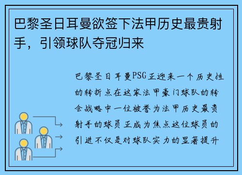 巴黎圣日耳曼欲签下法甲历史最贵射手，引领球队夺冠归来