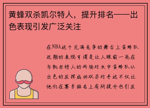 黄蜂双杀凯尔特人，提升排名——出色表现引发广泛关注