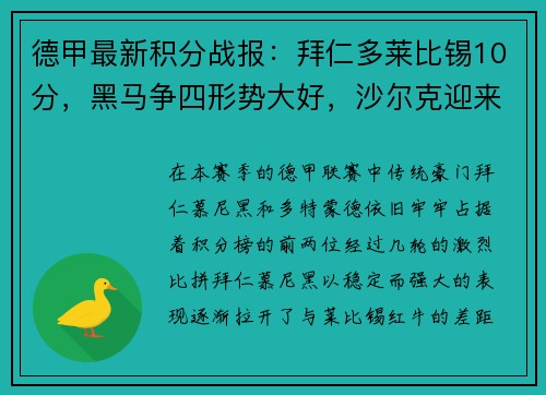 德甲最新积分战报：拜仁多莱比锡10分，黑马争四形势大好，沙尔克迎来关键时刻