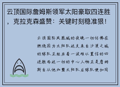 云顶国际詹姆斯领军太阳豪取四连胜，克拉克森盛赞：关键时刻稳准狠！