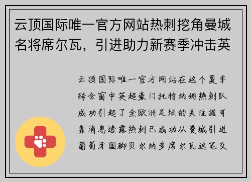 云顶国际唯一官方网站热刺挖角曼城名将席尔瓦，引进助力新赛季冲击英超前四