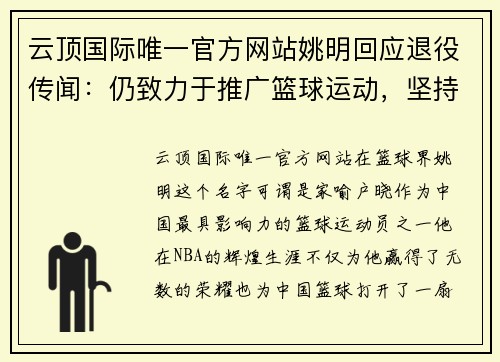 云顶国际唯一官方网站姚明回应退役传闻：仍致力于推广篮球运动，坚持健康生活方式 - 副本