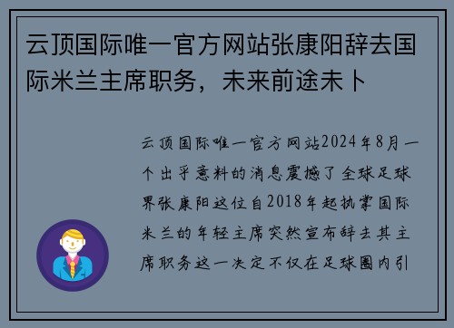 云顶国际唯一官方网站张康阳辞去国际米兰主席职务，未来前途未卜