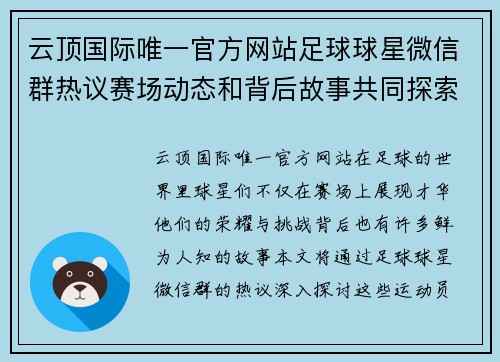 云顶国际唯一官方网站足球球星微信群热议赛场动态和背后故事共同探索荣耀与挑战之旅