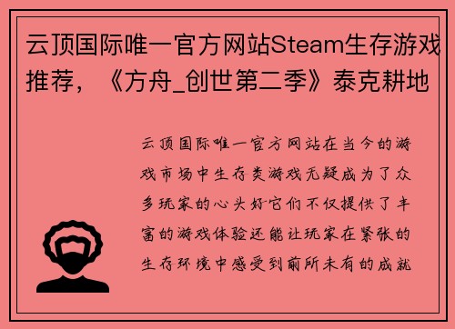 云顶国际唯一官方网站Steam生存游戏推荐，《方舟_创世第二季》泰克耕地什么都能种 - 副本