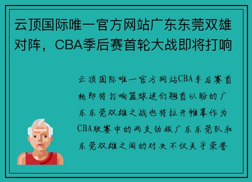 云顶国际唯一官方网站广东东莞双雄对阵，CBA季后赛首轮大战即将打响